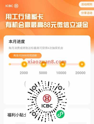 工享月月花，达标抽微信立减金88元（11月） 立减金 微信立减金 工商银行 活动线报  第1张
