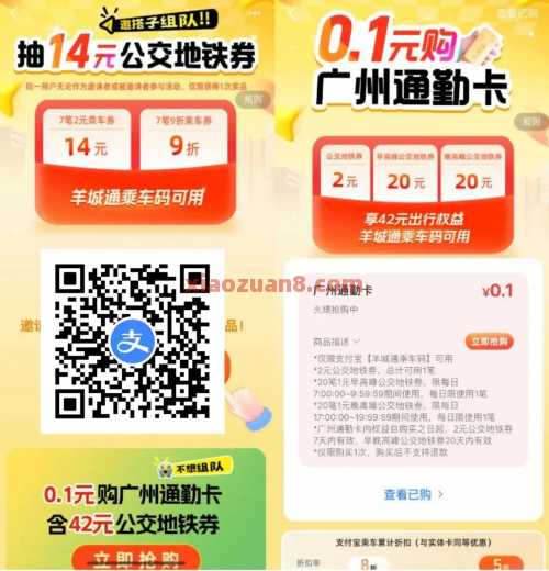 0.1元购广州通勤卡，支付宝抽14元公交地铁券（8月）