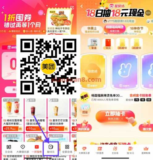 美团18神券节抽18现金，抽美食免单（8月） 外卖券 美团外卖券 美团 活动线报  第1张