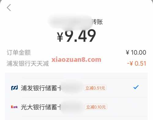 浦发银行天天减，支付宝天天减活动（8月） 支付宝 浦发银行 活动线报  第2张