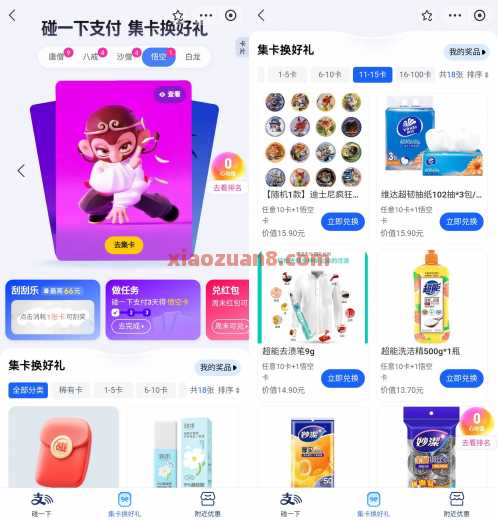支付宝碰一下支付，集卡换好礼撸实物（8月）