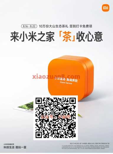 小米之家茶礼，免费送10万份生态茶礼（8月）