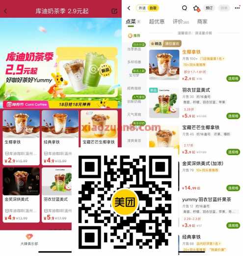库迪奶茶季2.9元起，美团到店自取（8月） 库迪 美团 活动线报  第1张