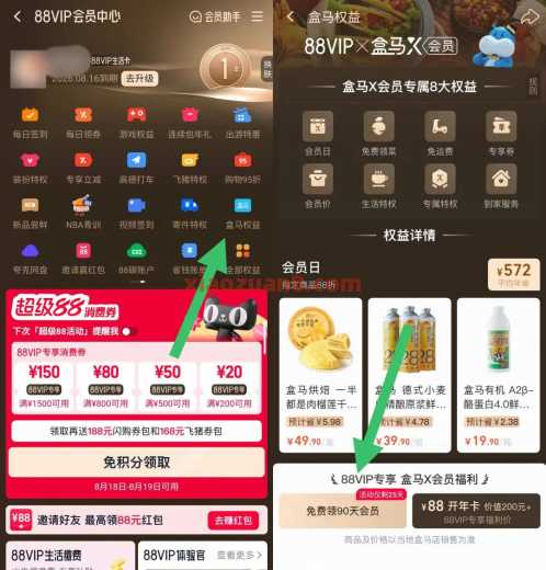 0.01撸盒马商品,盒马X会员免费领90天 88VIP 会员 盒马 淘宝 活动线报 第5张 0.01撸盒马商品,盒马X会员免费领90天 88VIP 会员 盒马 淘宝 活动线报 第5张