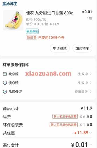 0.01撸盒马商品,盒马X会员免费领90天 88VIP 会员 盒马 淘宝 活动线报 第7张 0.01撸盒马商品,盒马X会员免费领90天 88VIP 会员 盒马 淘宝 活动线报 第7张