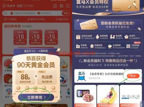 0.01撸盒马商品,盒马X会员免费领90天 88VIP 会员 盒马 淘宝 活动线报 第6张 0.01撸盒马商品,盒马X会员免费领90天 88VIP 会员 盒马 淘宝 活动线报 第6张