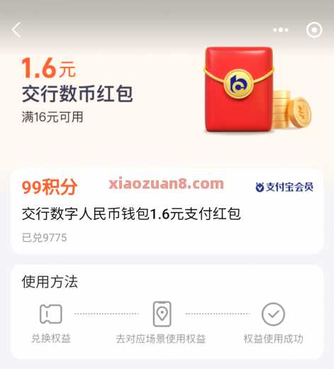 交行数币红包1.6元，支付宝积分兑换