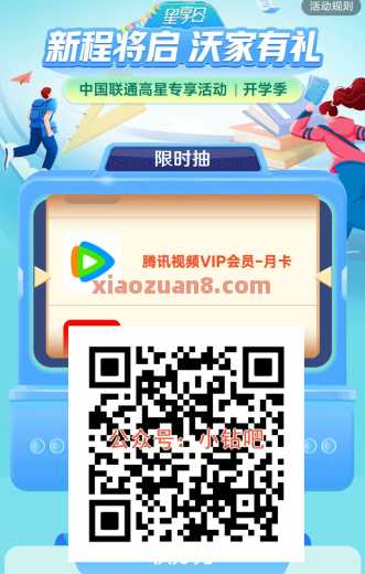 中国联通星享日，抽爱奇艺优酷VIP会员（9月）