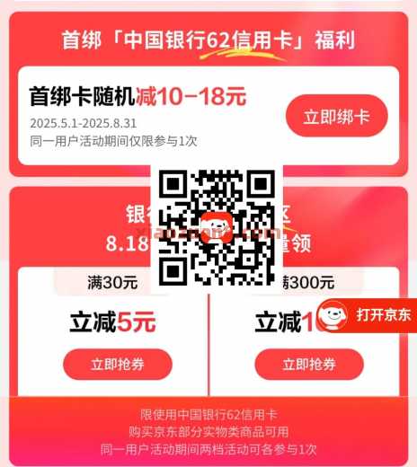 中行 X 京东PLUS，领5/30元京东支付券 京东 中国银行 活动线报  第1张