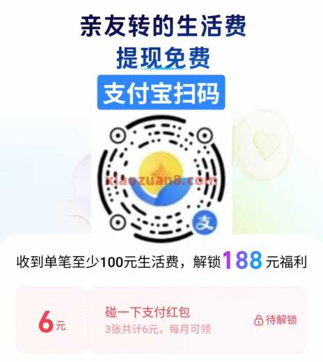 支付宝生活费，学生每月领6元碰一下红包（8月） 学生活动 支付宝 活动线报  第1张