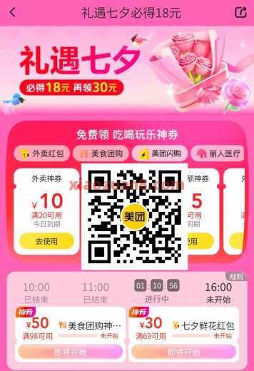美团礼遇七夕，整点抢50元团购券/鲜花券（8月） 美团 活动线报  第1张