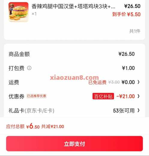 撸汉堡王/塔斯汀21 20，京东外卖破价 外卖券 京东外卖券 京东 活动线报  第4张