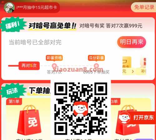 京东对暗号赢免单，天天抽免单（8月） 京东超市卡 京东 活动线报  第1张