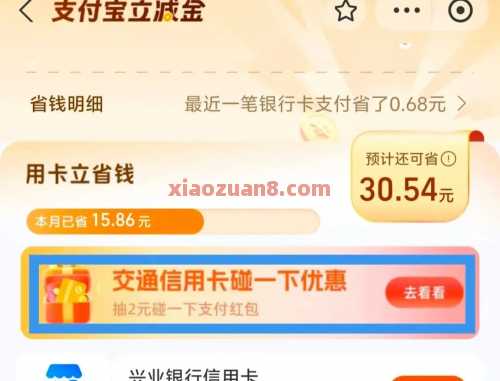 交行碰一下优惠，领4元支付宝红包（8月） 支付宝红包 支付宝 交通银行 活动线报  第1张