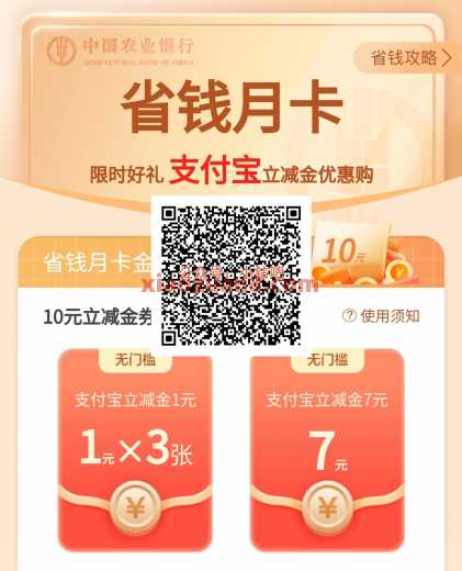 农行省钱月卡，支付宝立减金10元（9月）