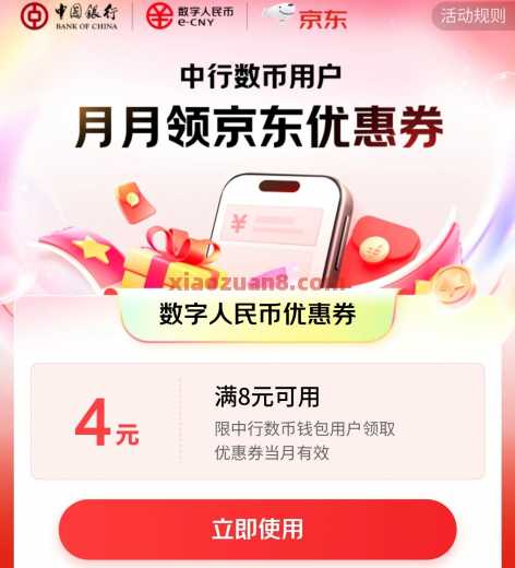 中行京东超级省，数币红包4元（12月） 话费券 还款券 京东 数币红包 中国银行 活动线报  第1张