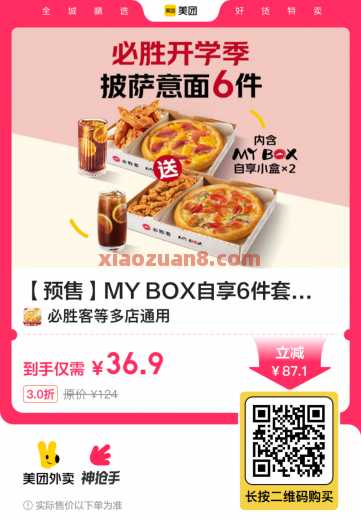 必胜客6件套必囤，36.9美团神价格 必胜客 美团 活动线报  第1张