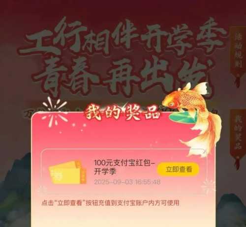 工行相伴开学季，抽支付宝立减金100元 立减金 支付宝立减金 工商银行 活动线报  第1张