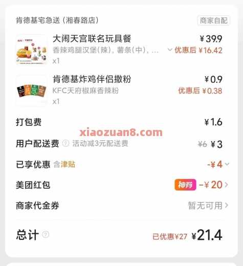 20左右吃肯德基大闹天宫套餐！试试叠加津贴