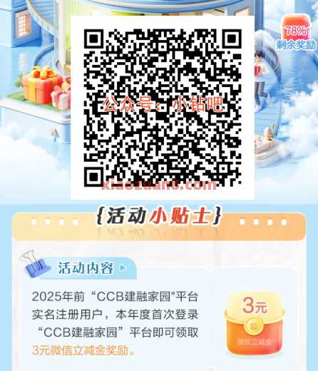 建融家园长伴礼遇，微信立减金3元（9月） 立减金 微信立减金 建设银行 活动线报  第1张