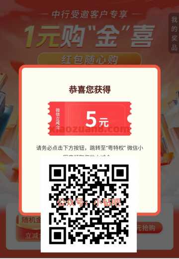 ​广东中行1元购金喜，微信立减金5-20元（9月）