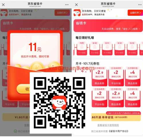 1.8开京东省钱卡，部分受邀用户（9月） 京东省钱卡 京东 活动线报  第1张