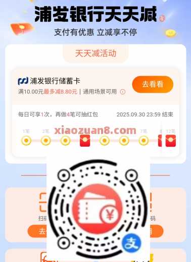 浦发银行天天减，支付宝天天减活动（9月）