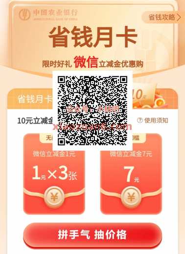 农行省钱月卡，微信立减金10元（9月）