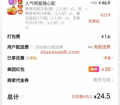 肯德基破价立减24，叠加疯狂星期四（9月） 麦当劳 肯德基 美团 活动线报  第2张