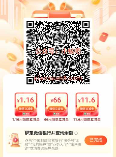 邮储银行查询赢好礼，微信立减金66元 立减金 微信立减金 邮储银行 邮储羊毛 活动线报  第1张