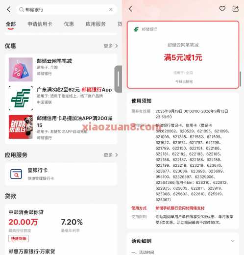 邮储云网笔笔减，满5元减1元 话费券 邮储银行 邮储羊毛 活动线报  第1张