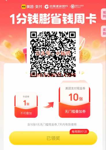 建行数币省钱周卡，美团立减金10元（10月） 美团立减金 数币红包 美团 建设银行 活动线报  第1张