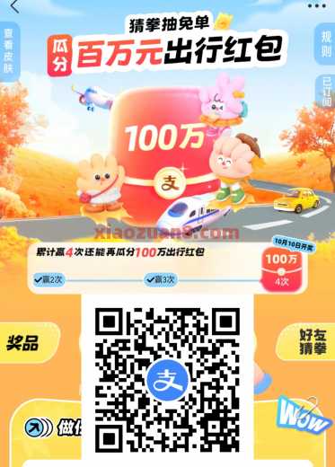 支付宝猜拳抽免单，瓜分百万元出行红包（9月）