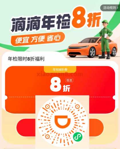 滴滴年检限时8折福利，仅限部分地区