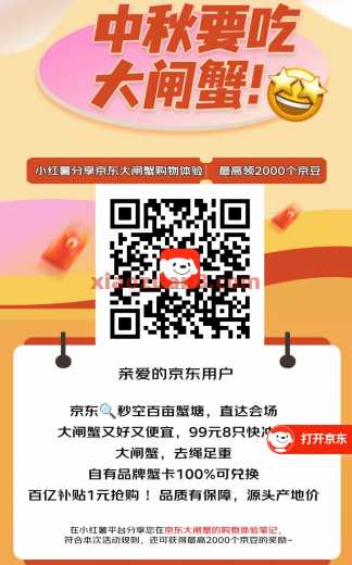 京东x小红书分享大闸蟹购物体验，领1000京豆