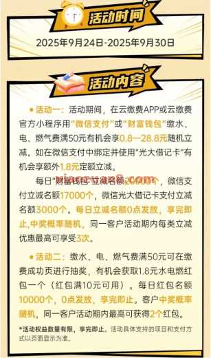 光大云缴费省钱周,最高立减28元(9月) 缴费优惠券 电费 水费 云缴费 光大银行 活动线报 第2张 光大云缴费省钱周,最高立减28元(9月) 缴费优惠券 电费 水费 云缴费 光大银行 活动线报 第2张