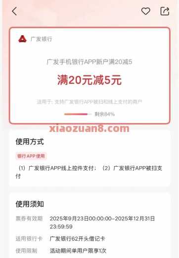 广发银行云网支付，满20元立减5元（9月） 广发银行 活动线报  第1张