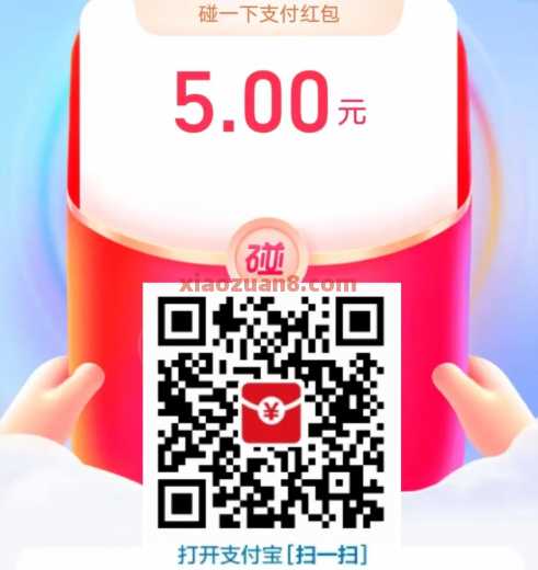 5个支付宝红包每天领，能省则省收藏！ 碰一下红包 支付宝红包 活动线报  第2张