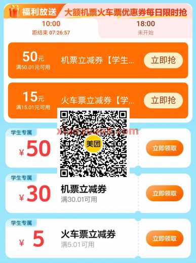 15元火车票优惠券，美团正青春火车票飞机票券