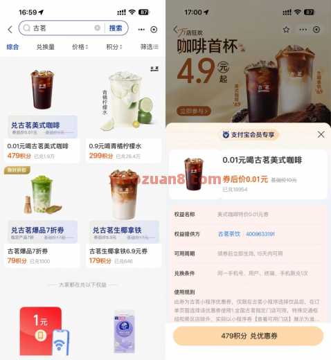 古茗咖啡0.01元，支付宝479积分兑换 古茗 支付宝 活动线报  第1张