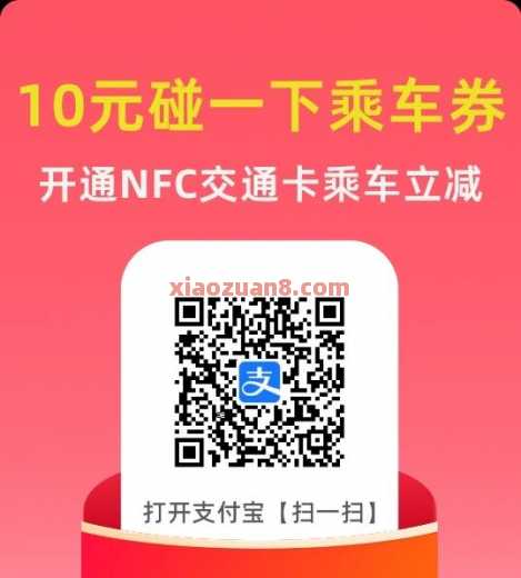 公交地铁碰一下乘车券10元，支付宝苹果专享