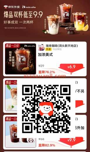 瑞幸咖啡2大杯9.9，京东外卖爆品