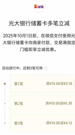 光大银行多笔立减，微信立减金3.18元（9月）