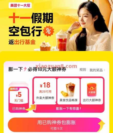 美团十一空包出行，抽奶茶免单券（10月）