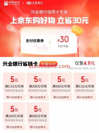兴业银行京东省钱卡，4.9购30支付券（10月） 京东 兴业银行 活动线报  第1张