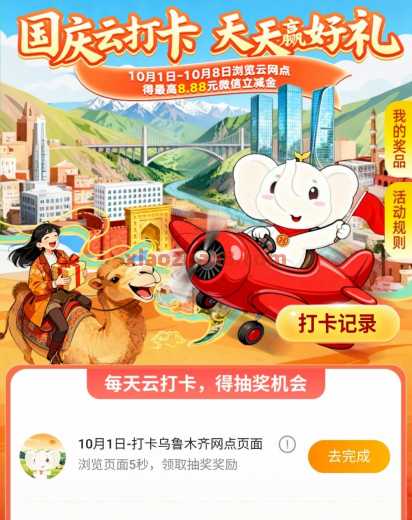 工行国庆云打卡,抽微信立减金8.8元(10月) 立减金 微信立减金 工商银行 活动线报 第1张 工行国庆云打卡,抽微信立减金8.8元(10月) 立减金 微信立减金 工商银行 活动线报 第1张