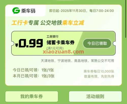 工享伴你行，公交地铁券6元