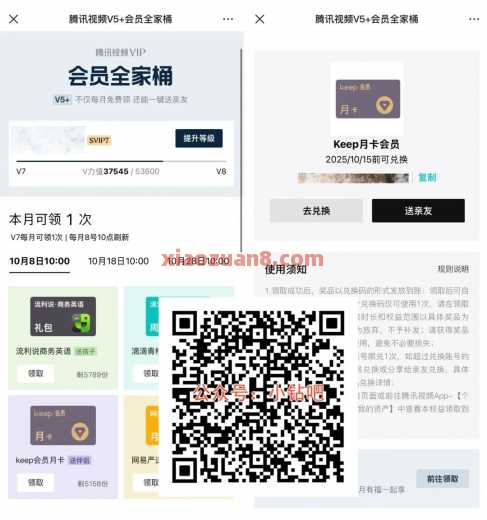 腾讯视频会员V5+会员，领Keep会员（10月） 会员 keep会员 活动线报  第1张