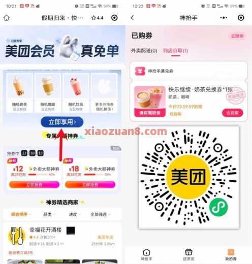美团假期归来，开工日免费领奶茶免单券（10月） 美团 活动线报  第1张