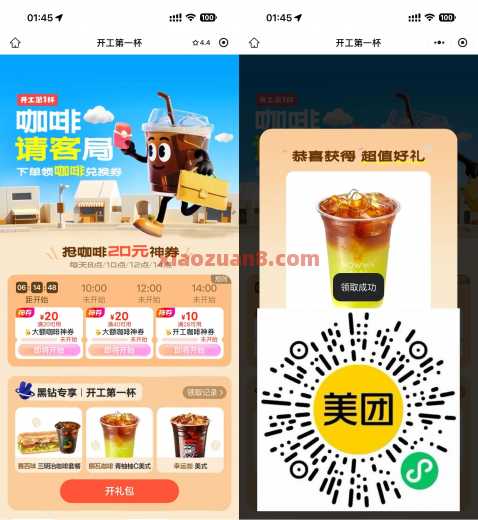 美团开工第一杯，抢20元咖啡神券 美团 活动线报  第1张